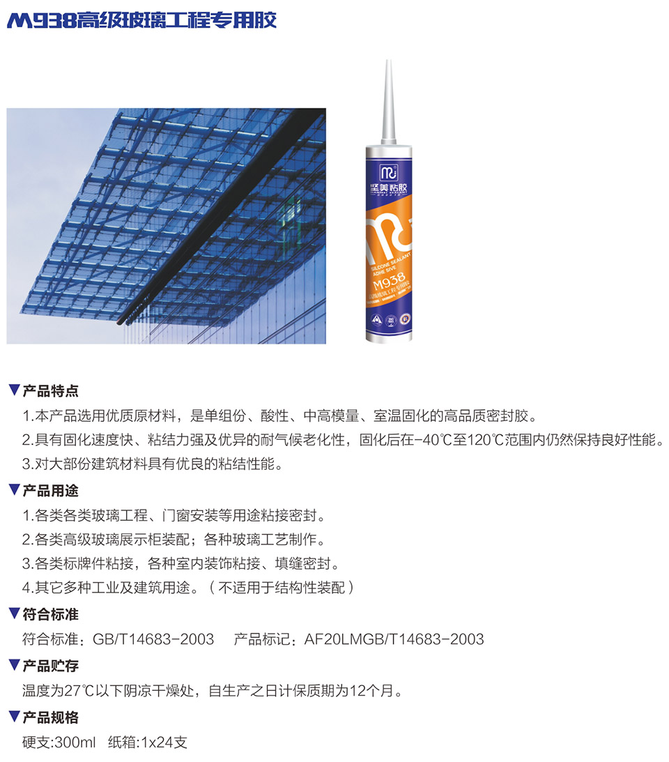 M938高级玻璃工程专用胶