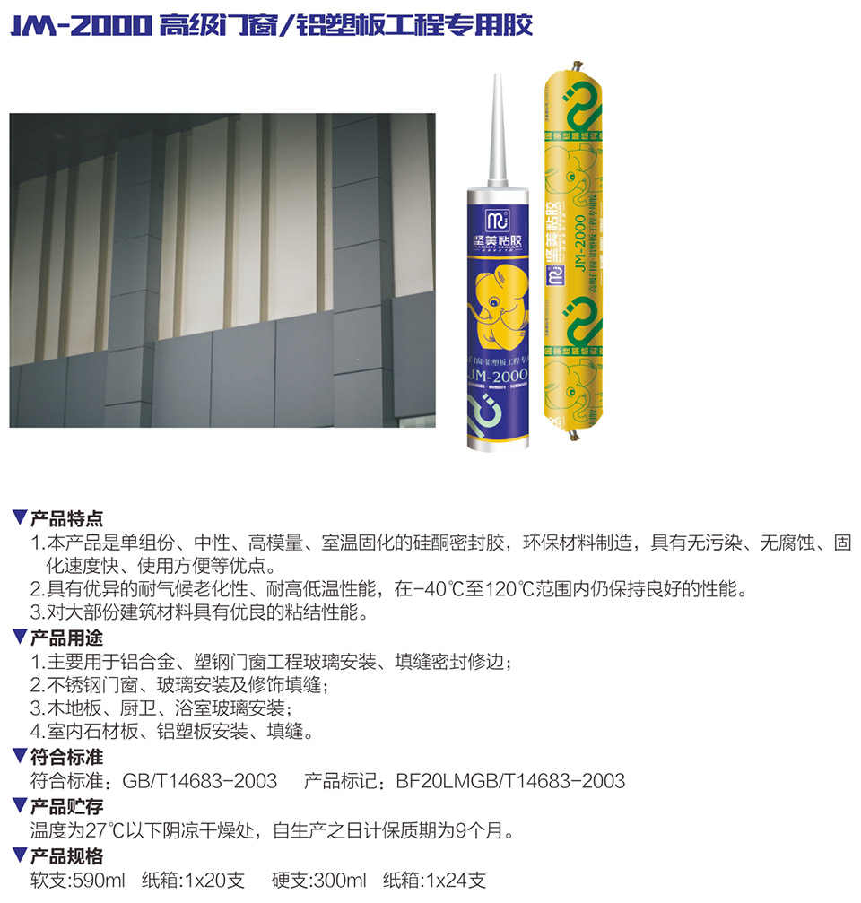 JM-2000 高级门窗/铝塑板工程专用胶